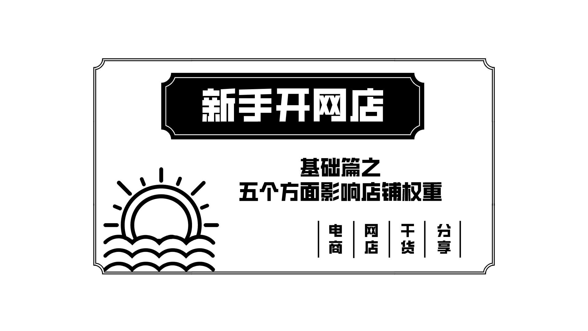 电商店铺高转化技巧有哪些,一般违规12分影响店铺权重吗