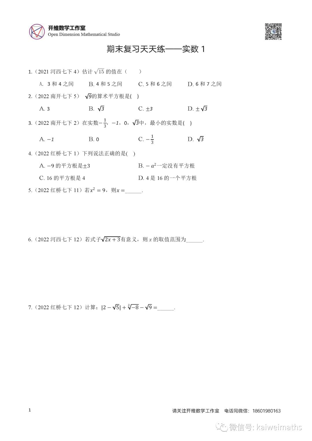 初一下实数全章练习,初一实数常见题型练习答案版