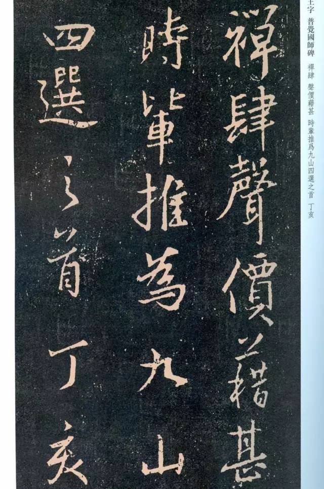 一起刷大图|西泠绝品：王羲之《普觉国师碑铭》，实在太辣眼