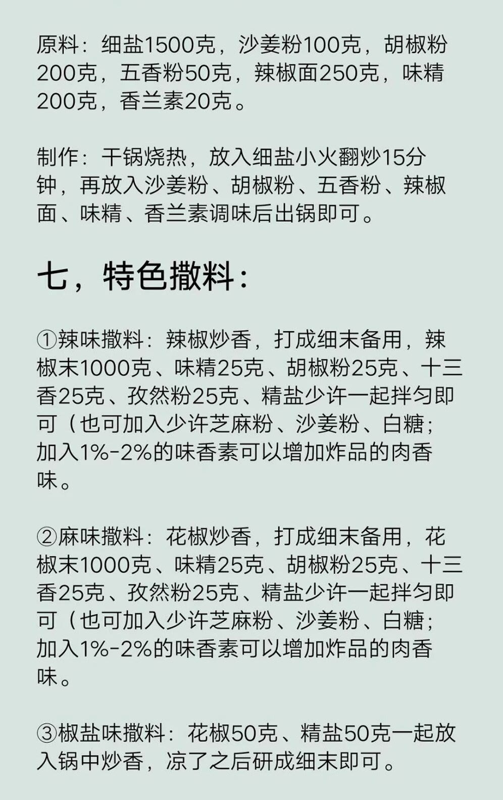 宜宾烧烤撒料的精准配方,烧烤技术配方要真实的商用配方