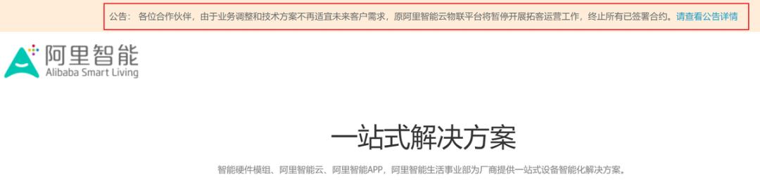 阿里物联网平台为什么下线,阿里巴巴智能物联网