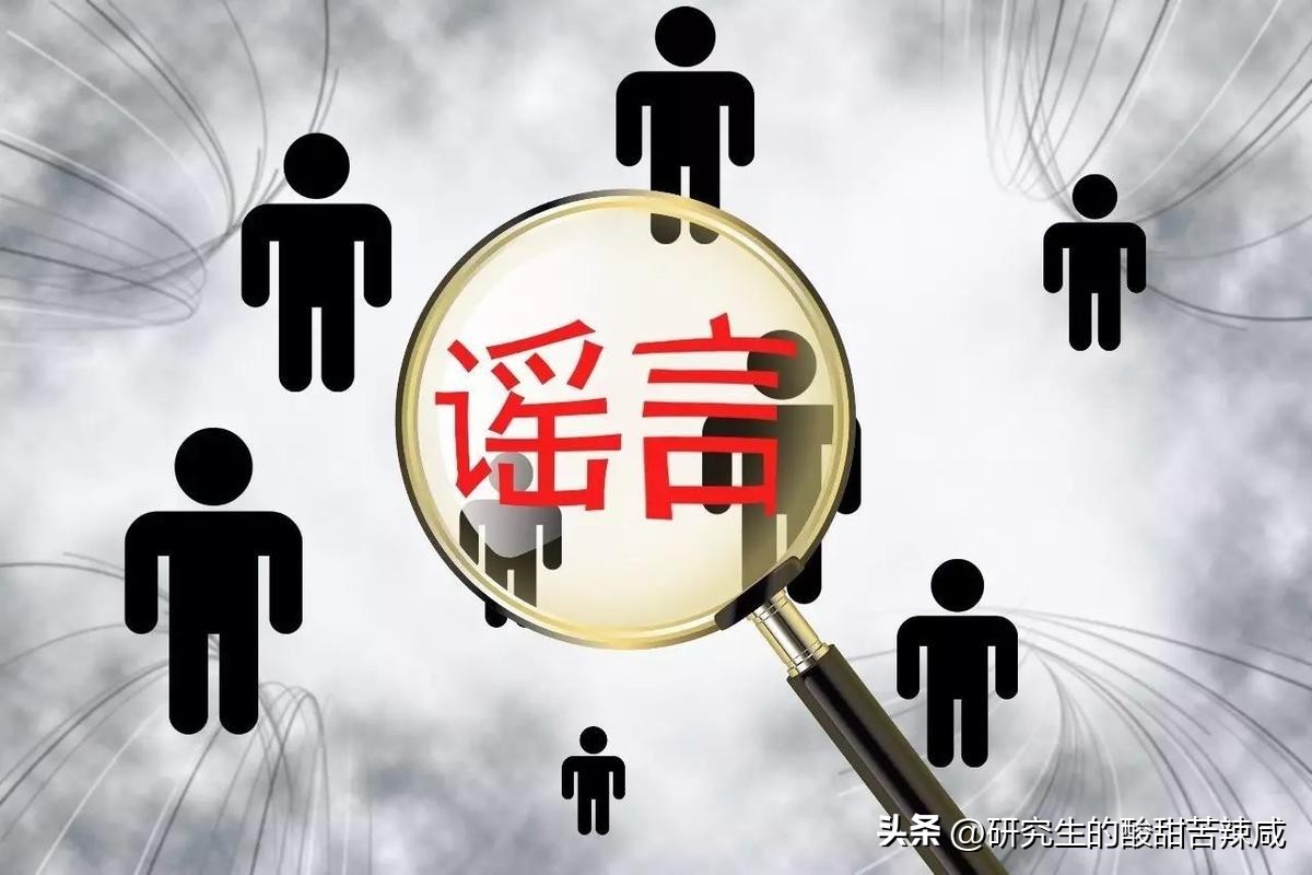 女生拍男浴室？为什么人们更喜欢相信谣言，而不相信官方声明？
