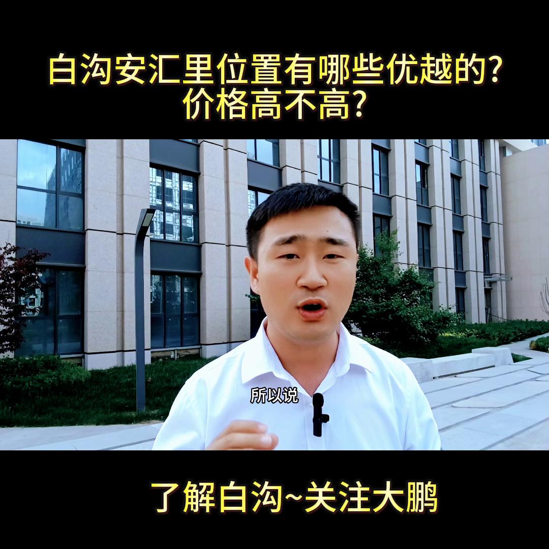 白沟安汇里升值潜力巨大,白沟尚德城和安汇里哪个值得投资