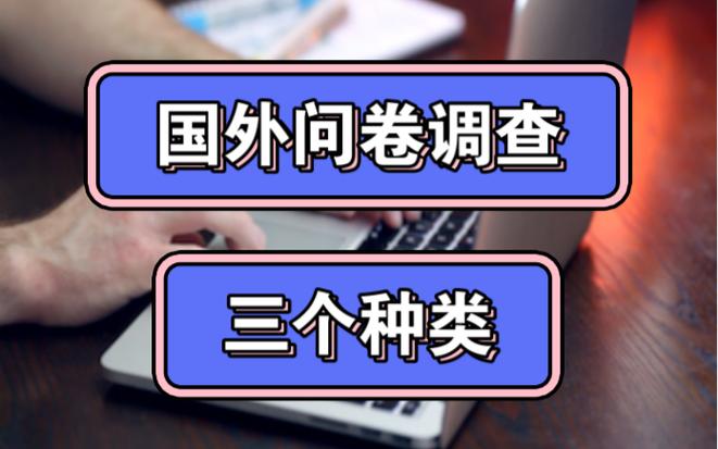 海外调查问卷项目是真的吗,海外调查问卷项目骗局有哪些