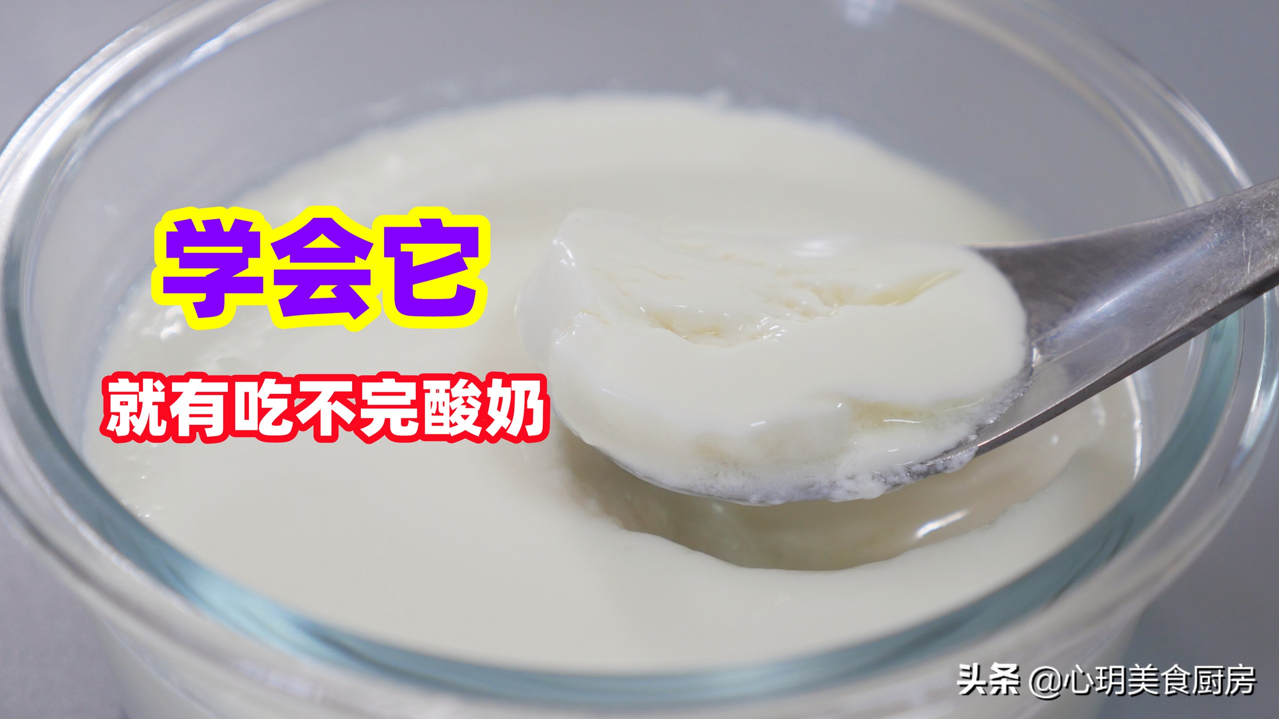 才知道，自制酸奶这么简单，只需要3个步骤，以后有吃不完的酸奶