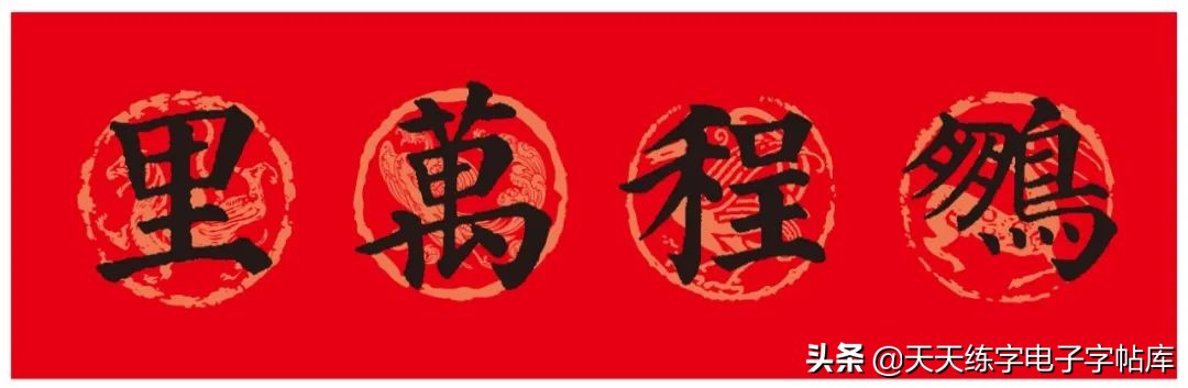 颜体2024年春联,2022颜体春联书法9字联