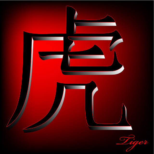 虎的人注定财气旺,福气盈门福常在虎年更有虎威风