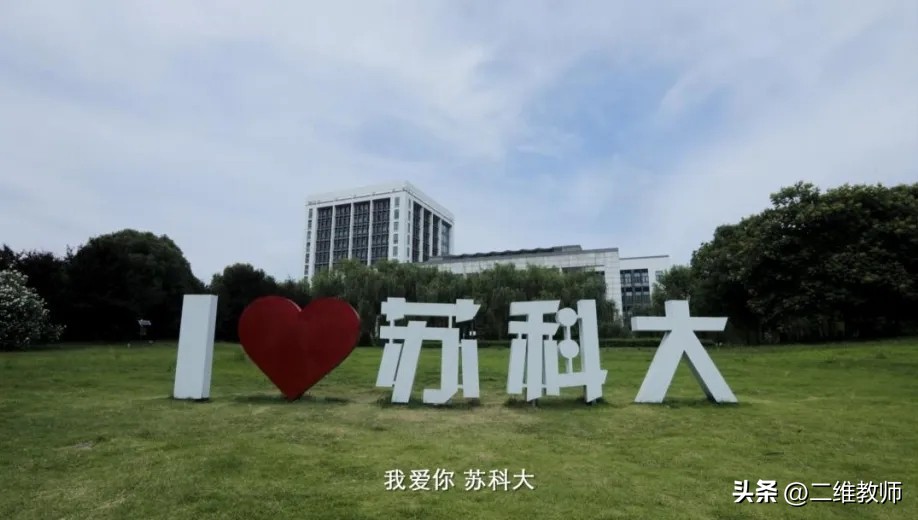 高考564分填志愿，江苏科技大学和苏州科技大学，到底如何选？