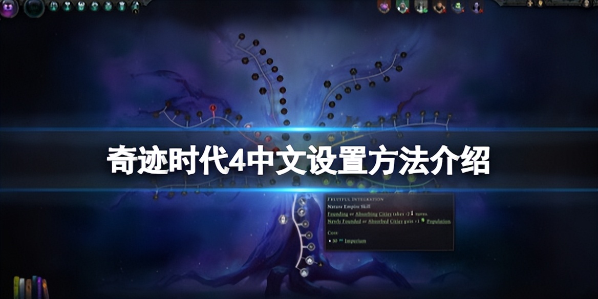 奇迹时代怎么调中文,奇迹时代4新手教程在哪