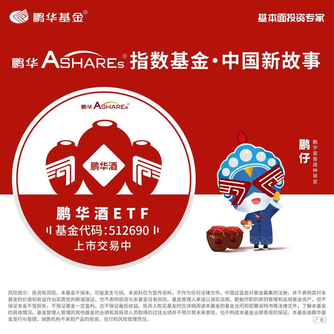 鹏华Ashares之张羽翔谈酒行业：看好优质酒企随经济企稳逐步向好