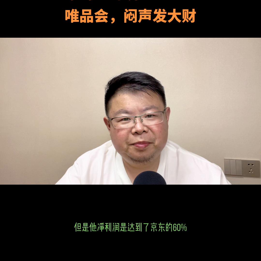 原创:市界唯品会,闷声发大财#唯品会