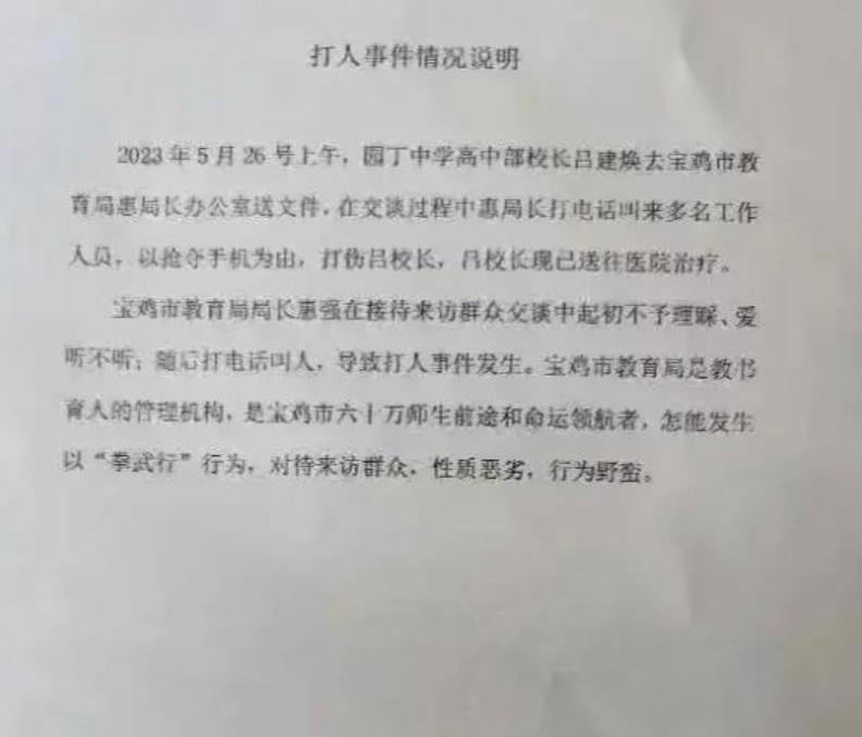 陕西一中学校长被教育局长喊人打伤？现校长送往医院，警方已介入