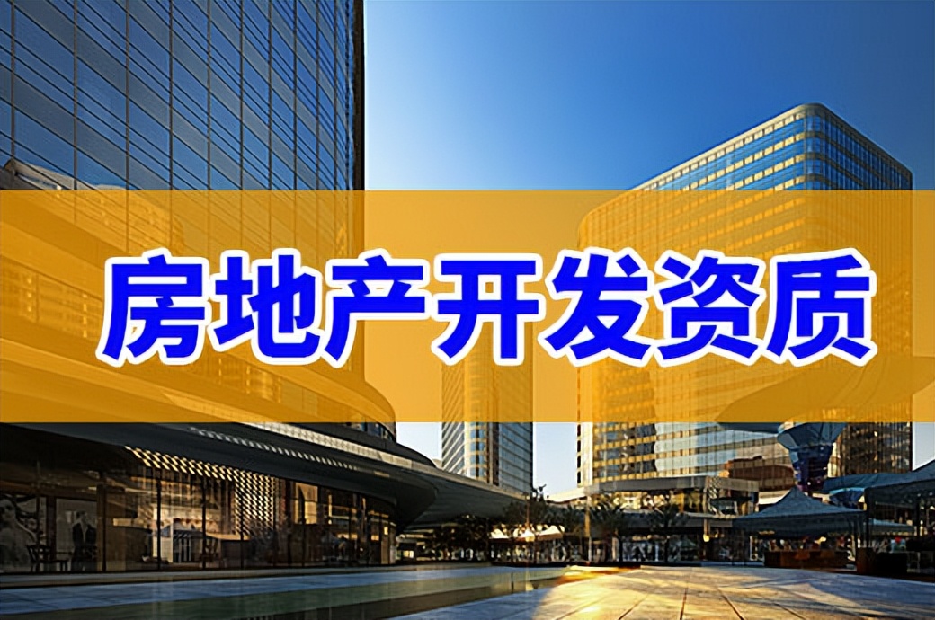 房地产开发资质的办理流程及费用,房地产开发资质申请的条件及流程