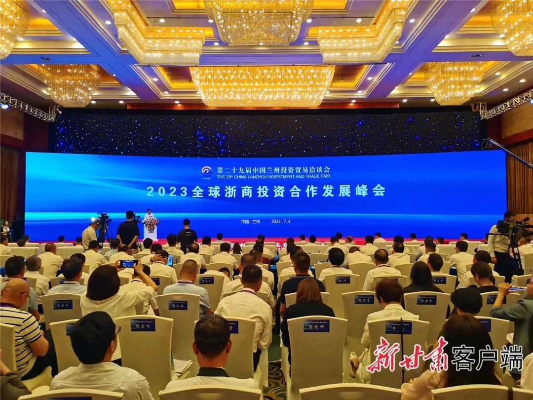 【相约兰洽共筑未来】甘浙合作谱新篇——2023全球浙商投资合作发展峰会特写
