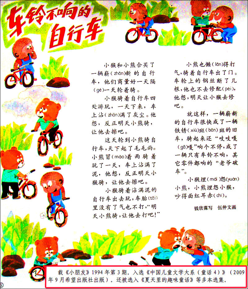 *今条头日**视频：钱欣葆寓言《车铃不响的自行车》