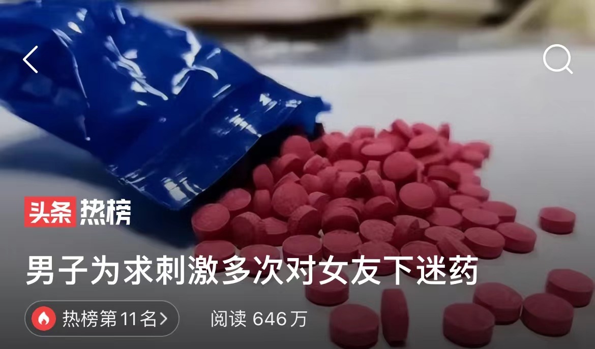 男子求刺激多次对女友下“*药迷**”！为何6年没发现？它到底多可怕