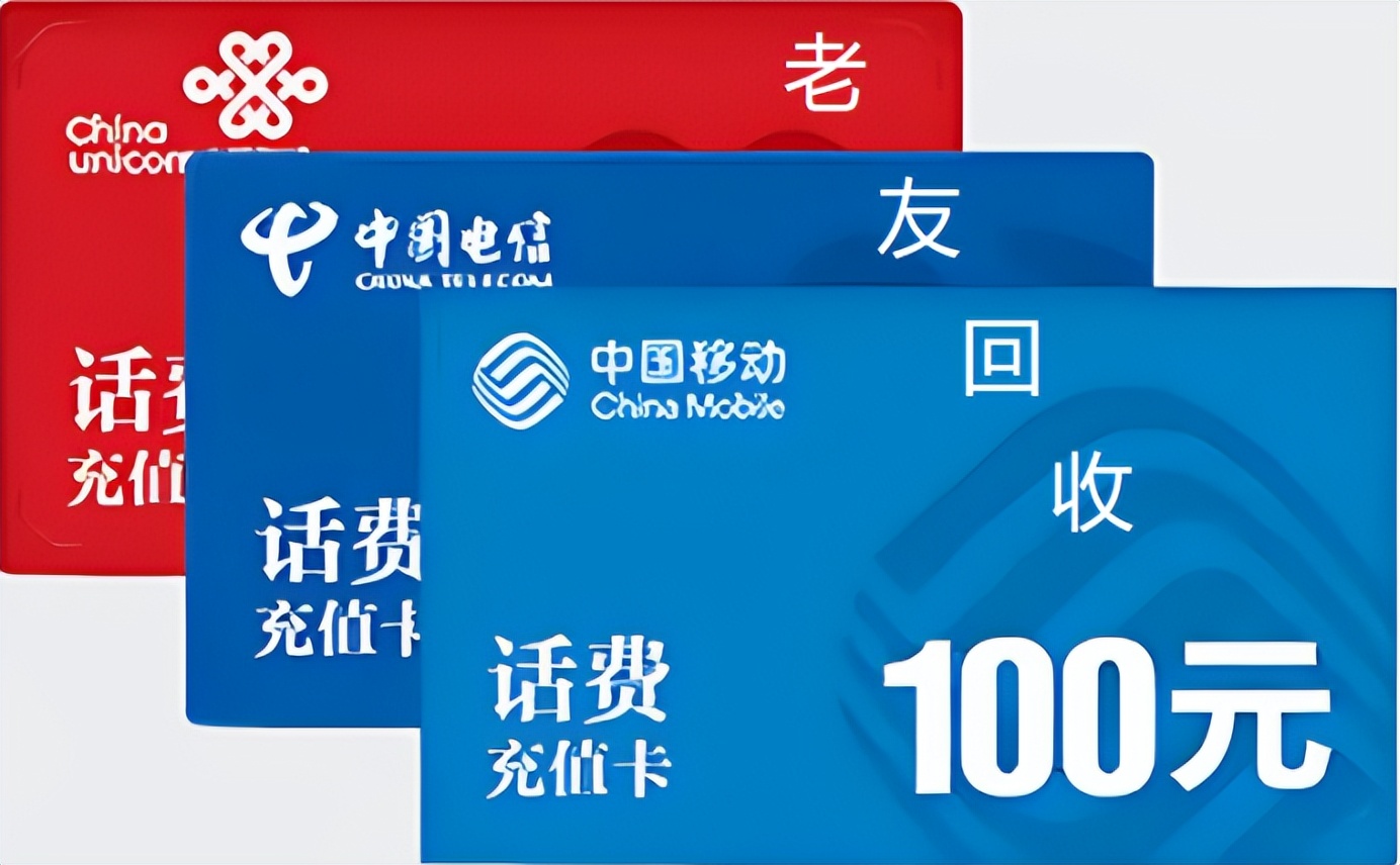 问世间话费充值卡为何物，直教人生死相许