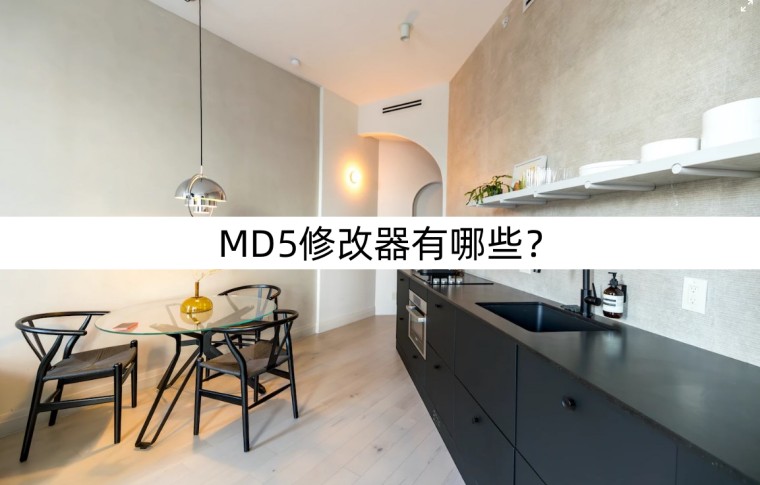 什么是md5为什么要修改md5,修改md5是修改了什么