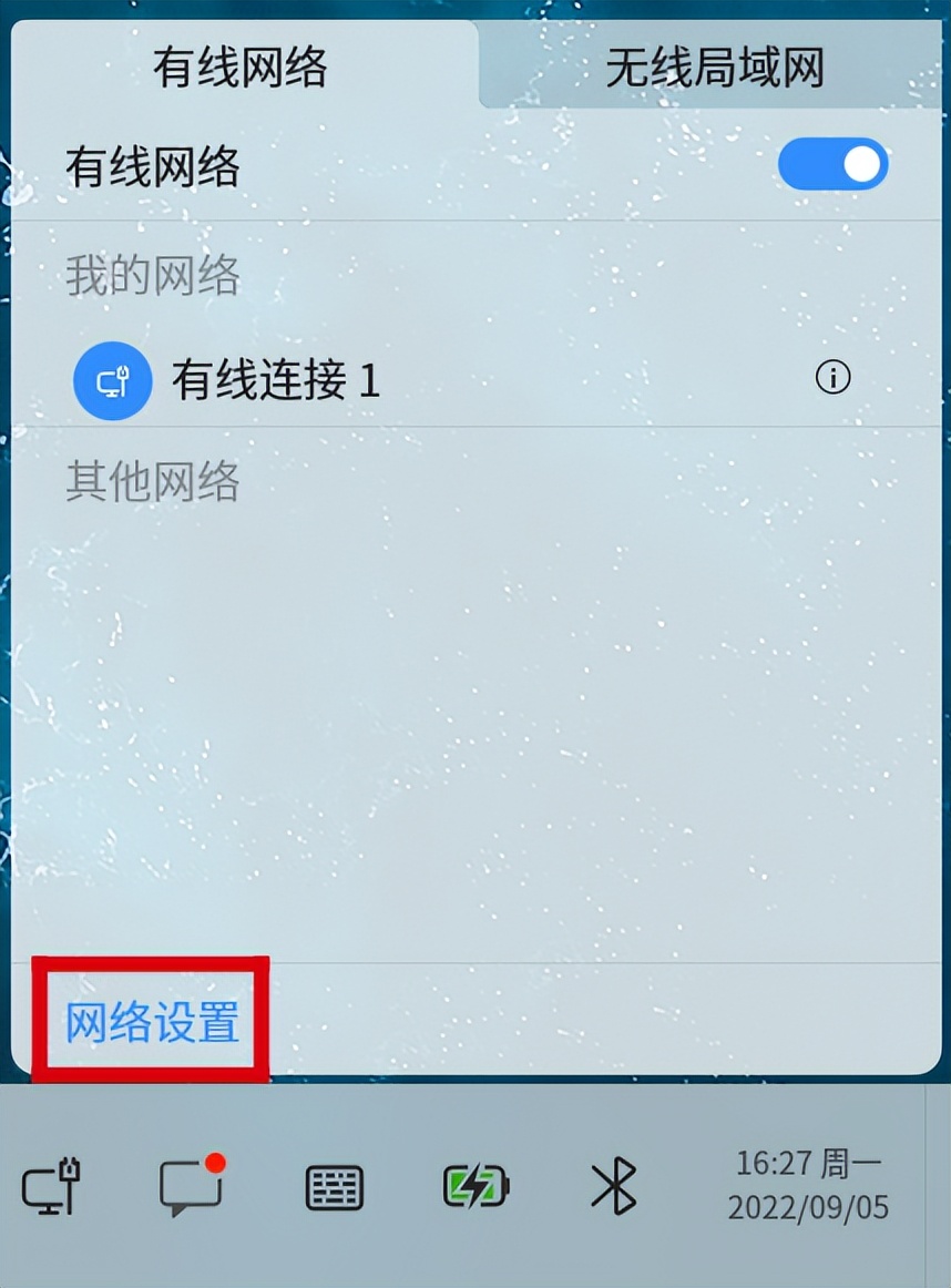 「小白课程」openKylin网络连接教程，一分钟教你配置上网