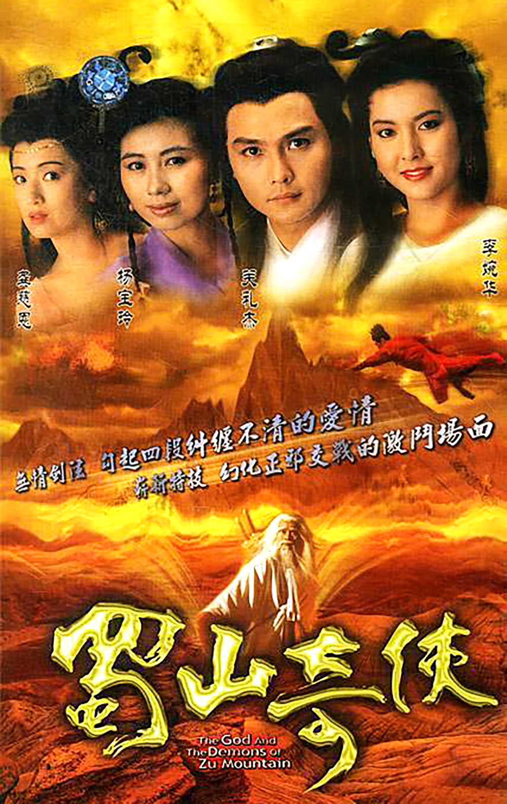 香港蜀山剑侠传电视剧,蜀山剑侠传老剧