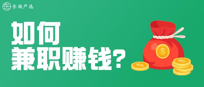 “自用省钱+分享赚钱”，东淘严选为每一个创业者保驾护航！