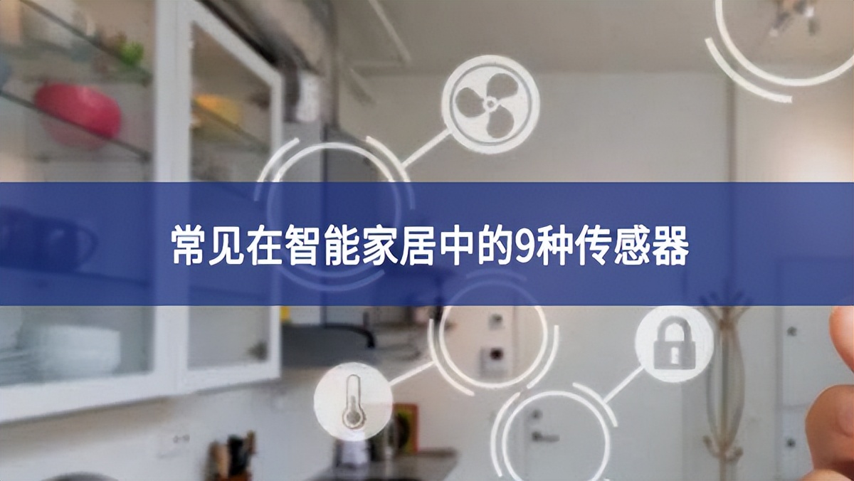 智能家居系统传感器视频教程,各种家居智能传感器