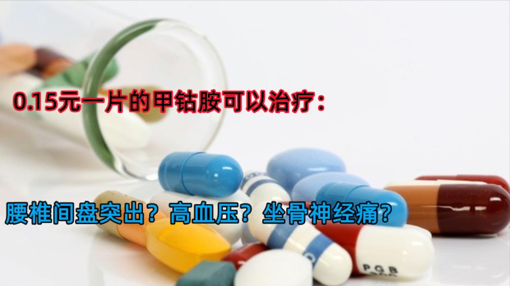 0.15元一片的甲钴胺，可以治疗腰椎间盘突出？高血压？坐骨神经痛
