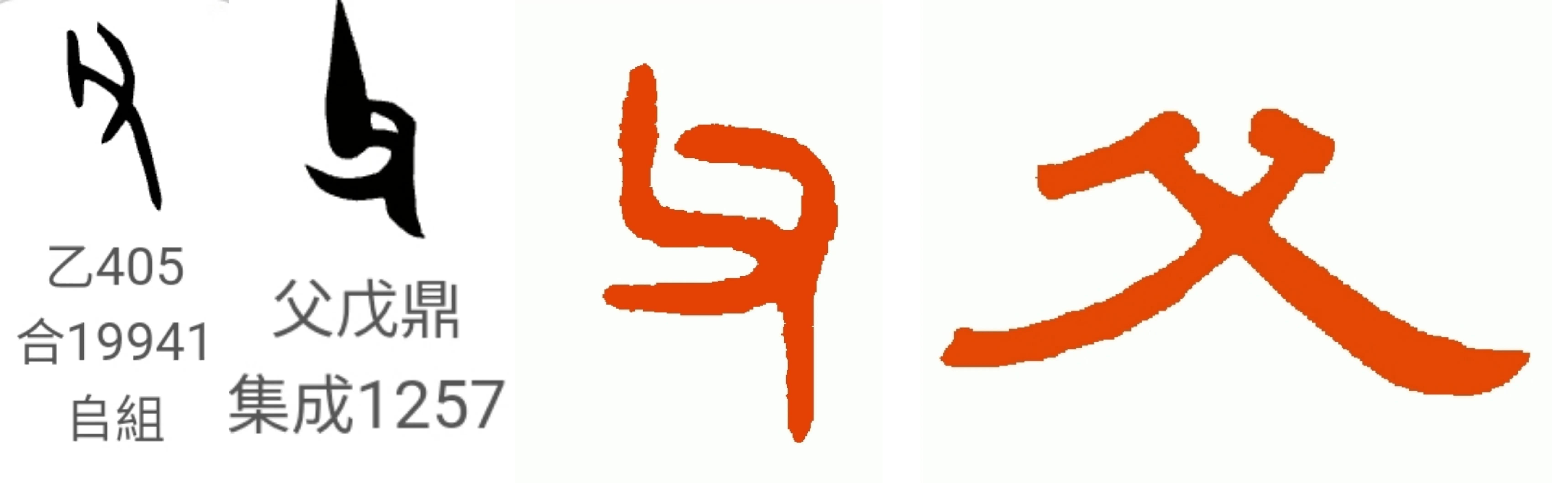 说文解字父字,父与子说文解字