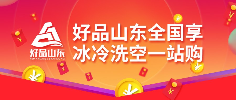 好品山东澳柯玛，三月粉丝节冰冷洗空一站购