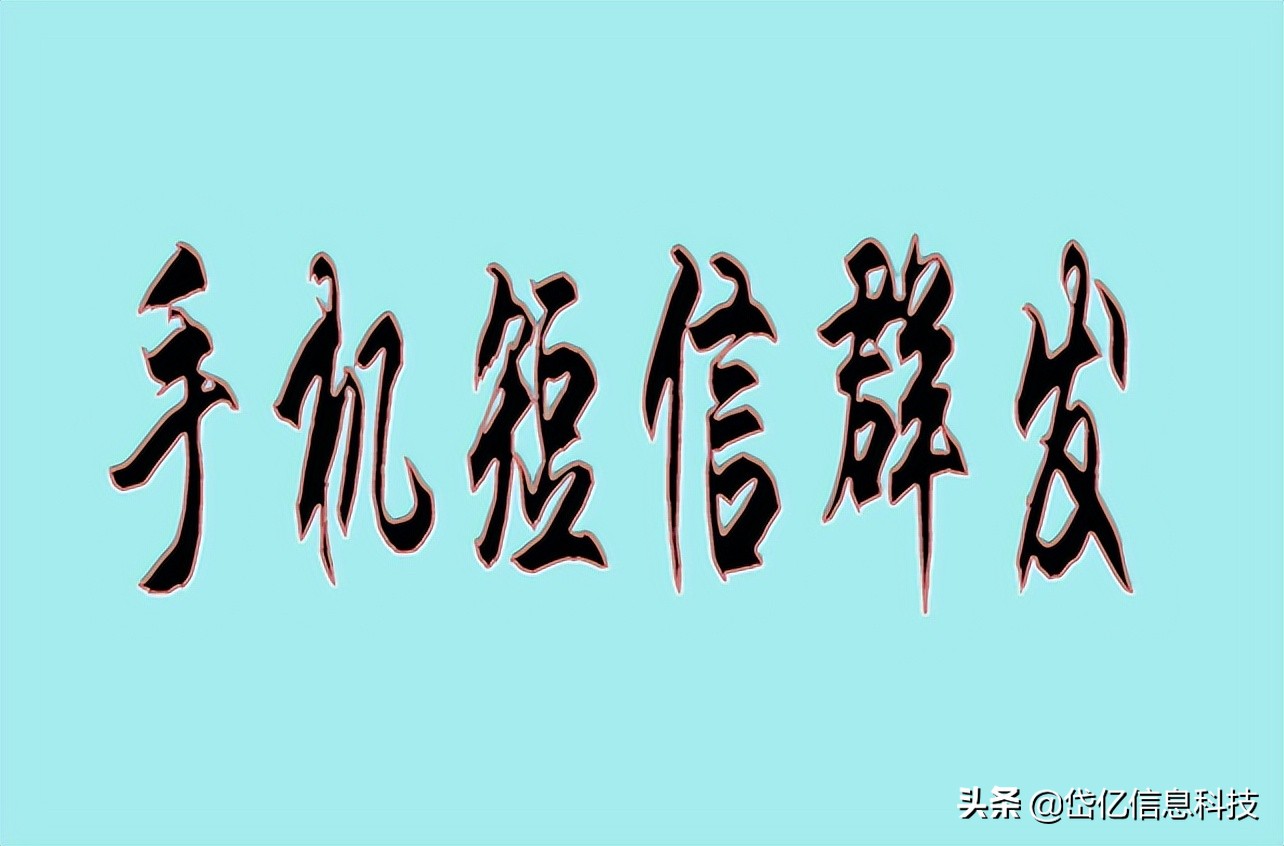 群发短信平台10万条怎么群发,怎么大批量群发短信详细教程