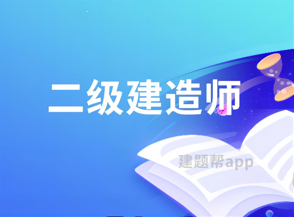 历年二级建造师公路实务真题,二级建造师施工管理历年真题
