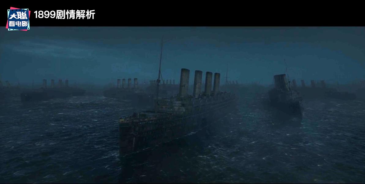 《1899》你看懂了吗！一口气深度脑洞解析这一切怎么发生的