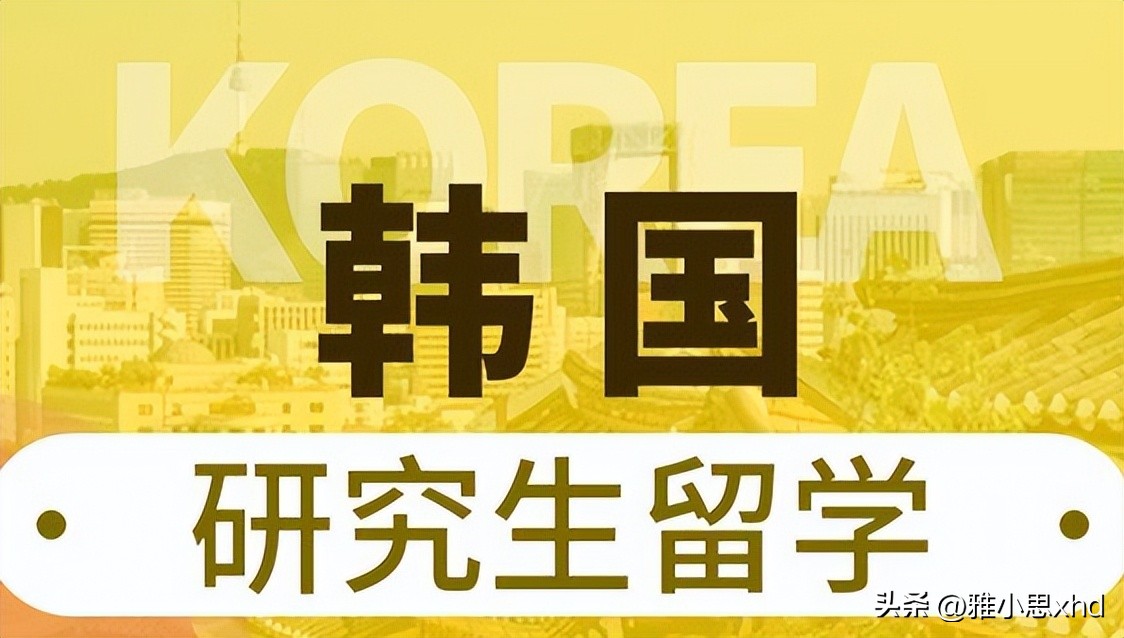 韩国留学费用一年大概多少人民币,韩国留学研究生怎样取得国内学位