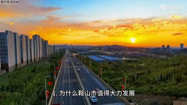 鞍山靠什么发展经济,鞍山发展前途如何