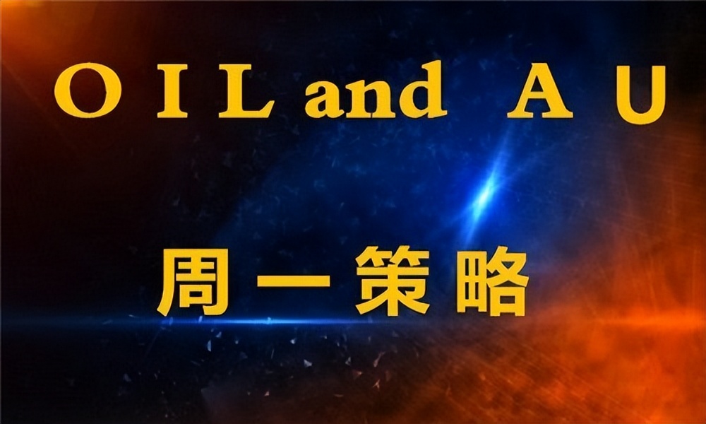 冯志金：现货金银油周一晚间策略分析，多空位置分析
