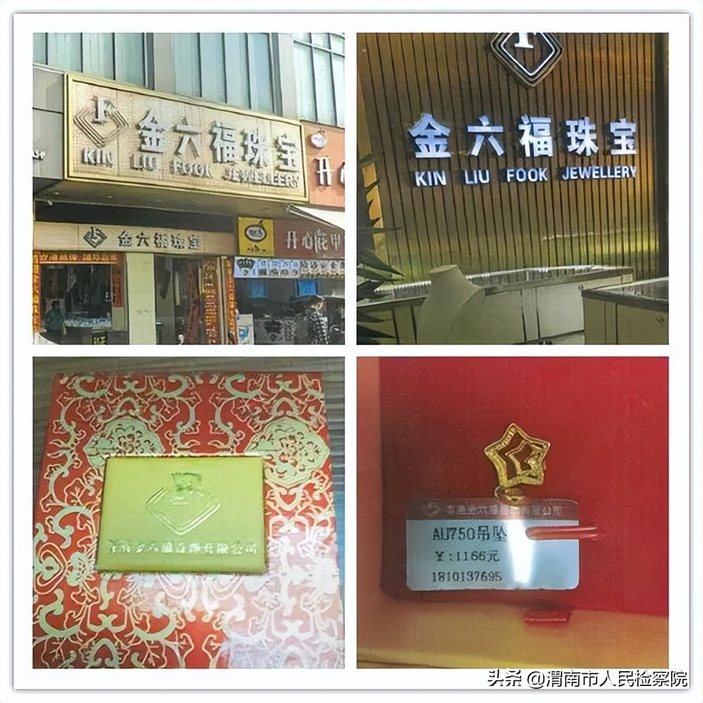 金六福和金六福品鉴,金六福和六福是一家吗