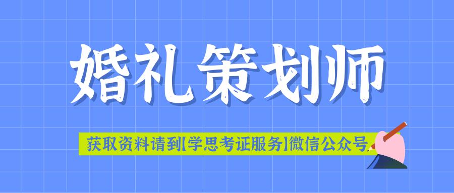 婚礼策划师考哪些专业知识,报考婚礼策划师需要什么条件