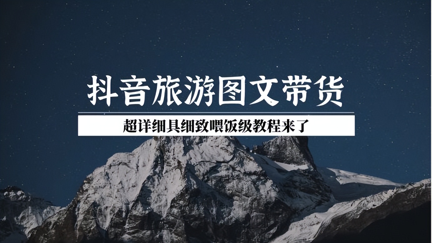 旅游抖音达人带货操作步骤,抖音短视频带货带旅游的怎么弄