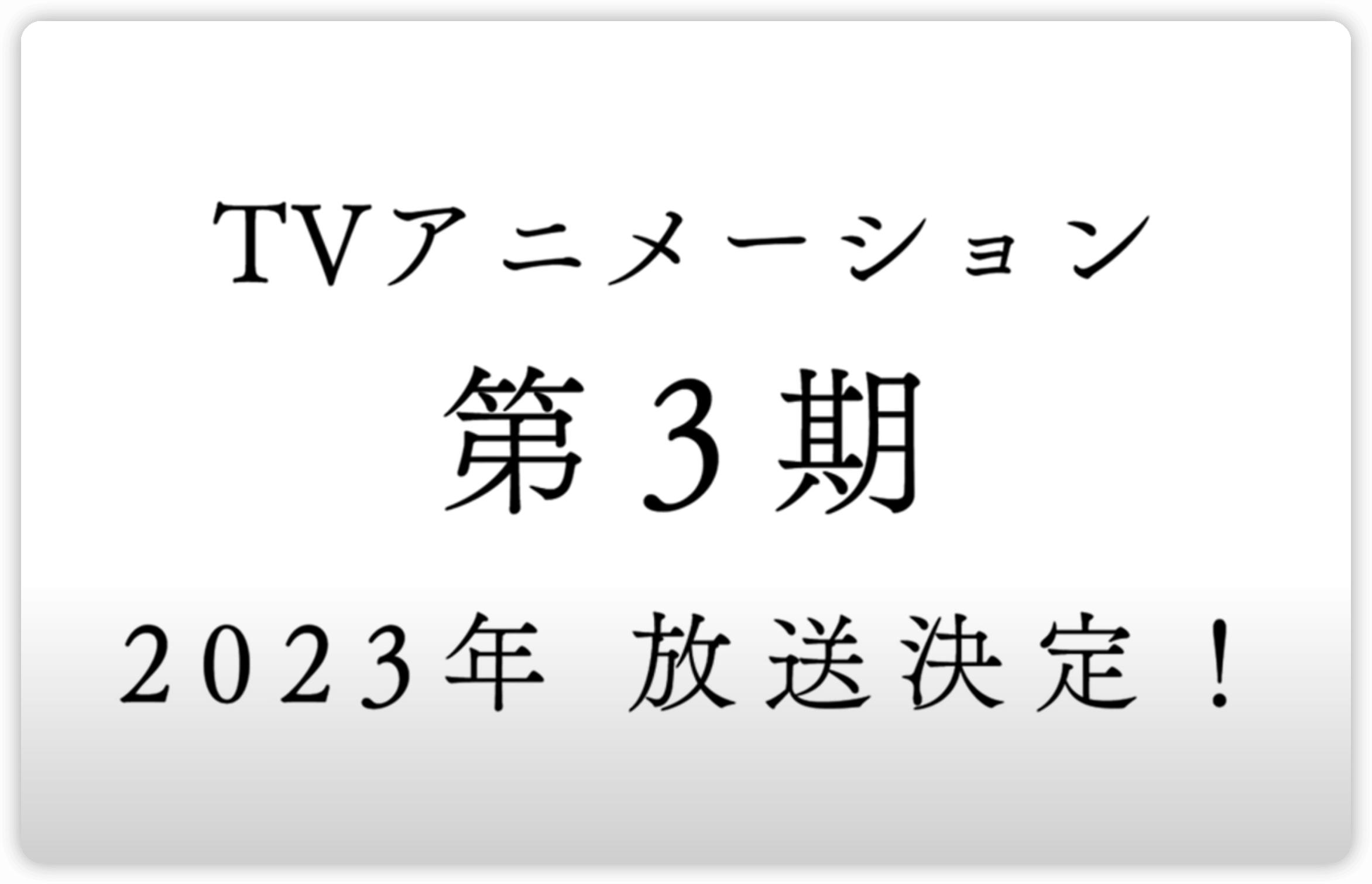 七月份秋季定档新番动漫推荐