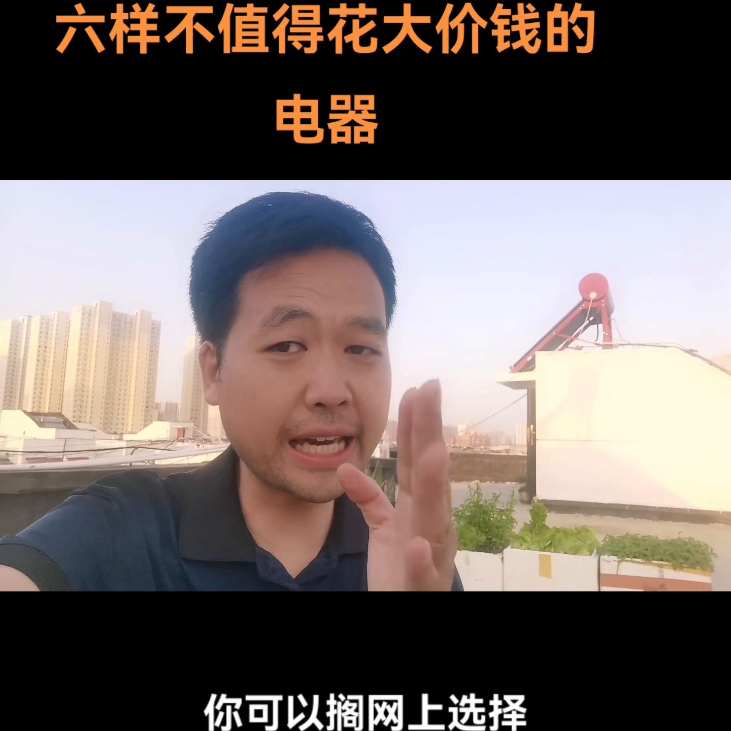 这六样电器没必要买贵的,装修电器避坑指南全包