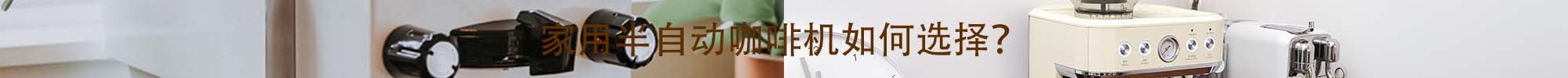 轻松玩转半自动咖啡机！一文搞懂半自动咖啡机的选购、使用与维护