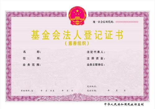 基金会注册流程及费用,基金会注册流程