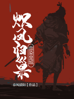 非穿越非重生的历史小说推荐,热门推荐的几本架空历史精彩小说