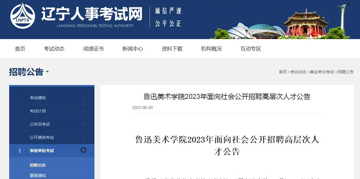 鲁迅美术学院2024招多少人,鲁迅美术学院面向社会公开招聘