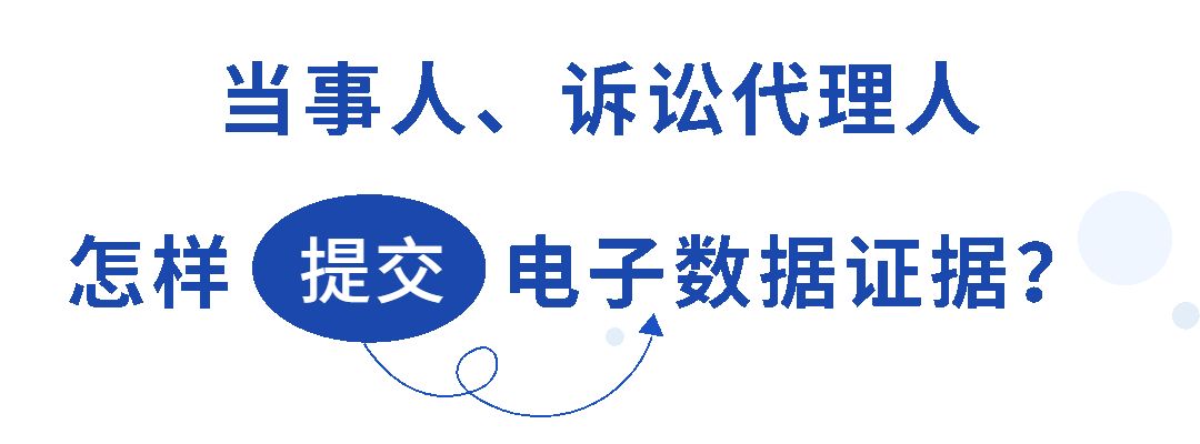 法院对电子证据的真实性如何审查,电子数据证据怎么提交法院