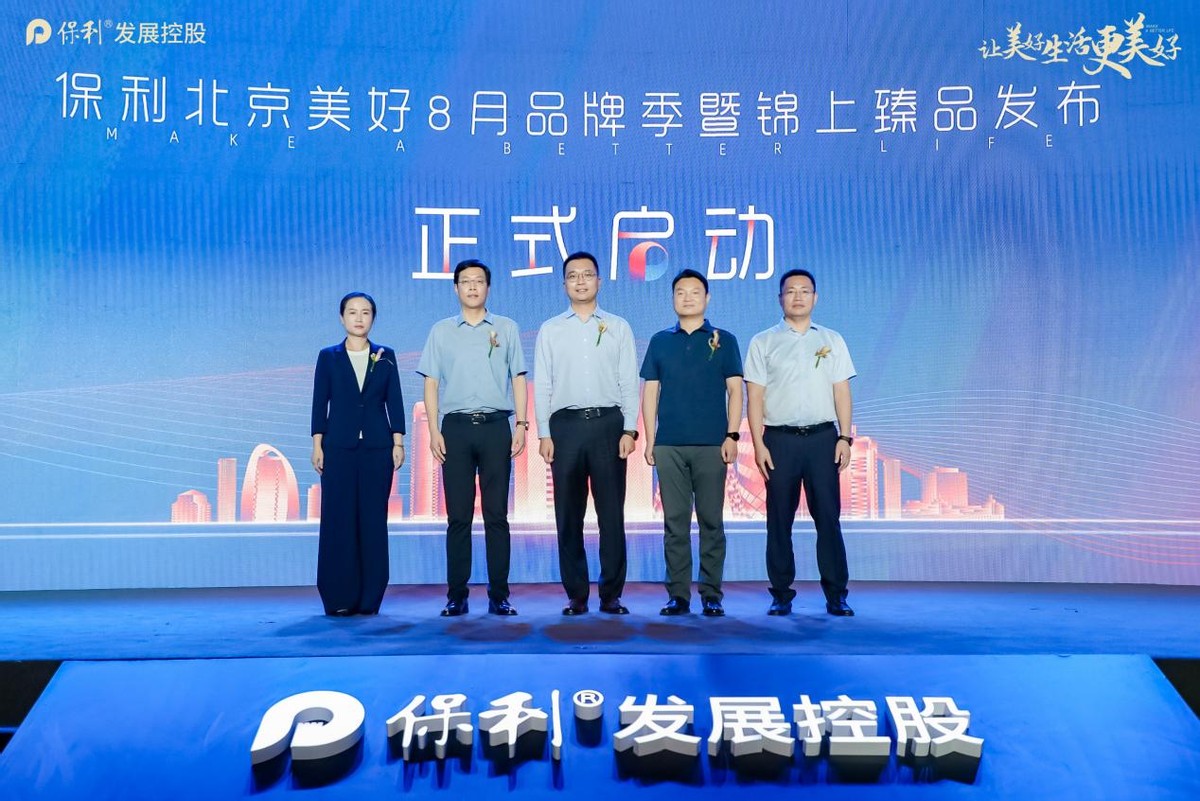 保利北京开启8月品牌季，锦上臻品适时亮相