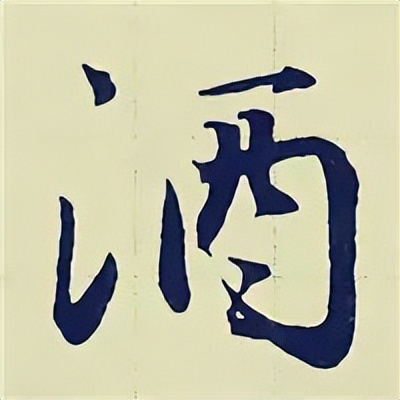 学赵孟頫楷书千字文后学什么,赵孟頫行书基本笔画入门视频