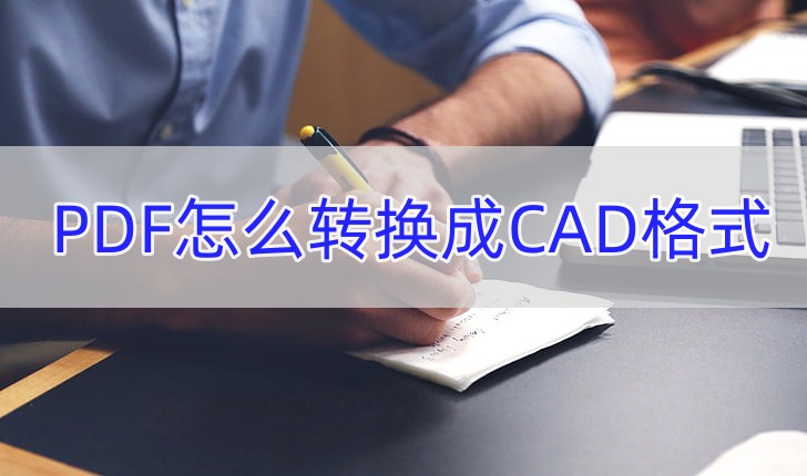 2016版cad怎么转换成pdf格式,cad怎么把多张转换成一套pdf格式