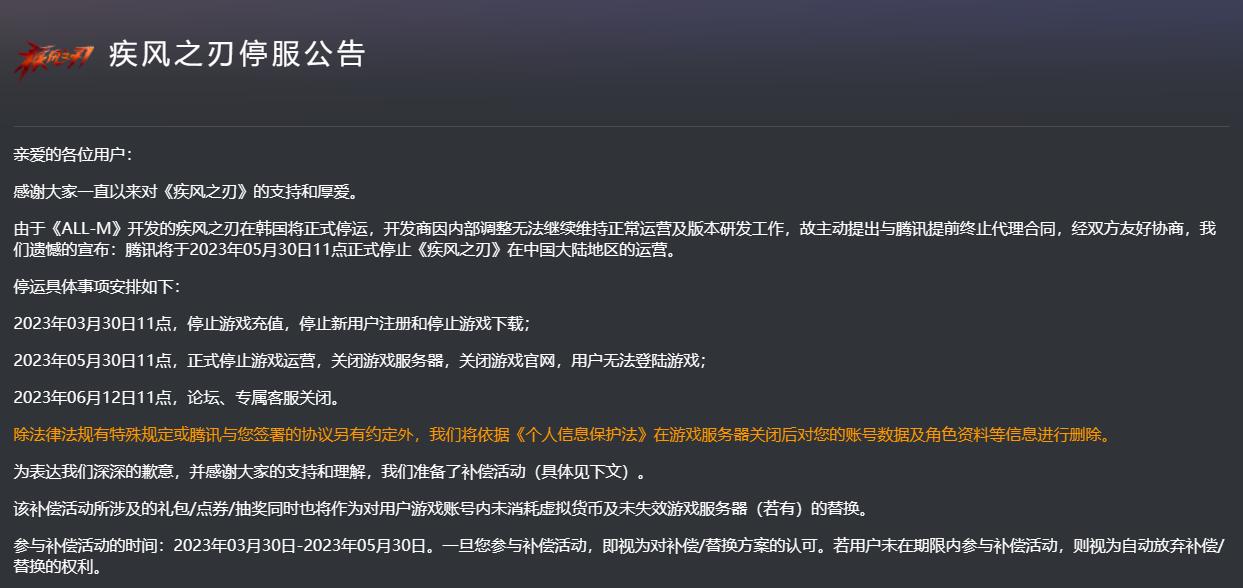 疾风之刃停运损失,疾风之刃官网停服补偿