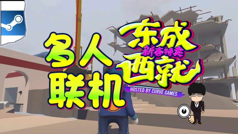 Steam东成西就新春特卖指南-多人联机游戏推荐！春节齐欢乐